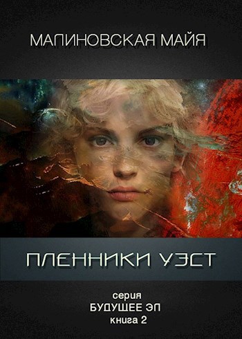 Пленники Уэст (аудиокнига)