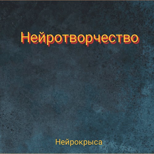 Нейротворчество