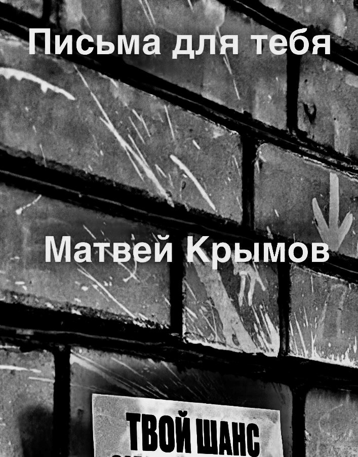 Письма для тебя