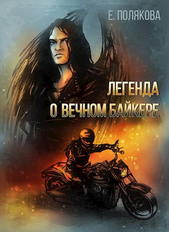 Легенда о Вечном Байкере