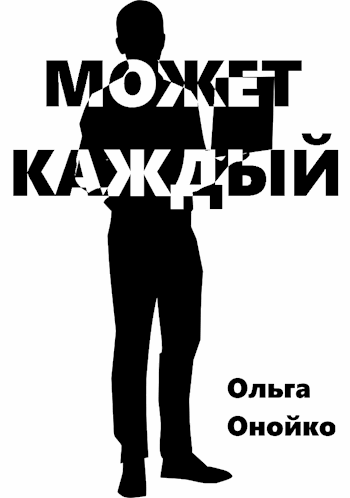 Может каждый