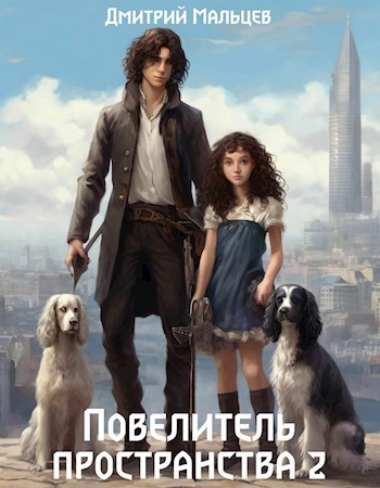 Повелитель пространства. Том 2.