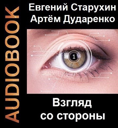 Взгляд со стороны аудиокнига