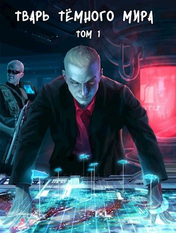 Тварь тёмного мира. Том 1