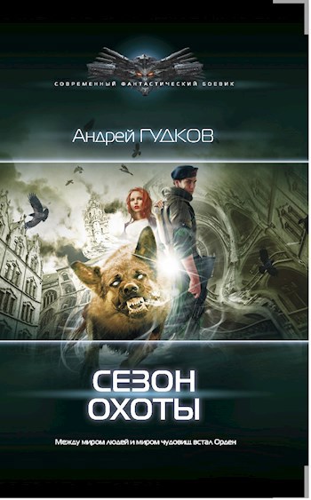 Сезон охоты