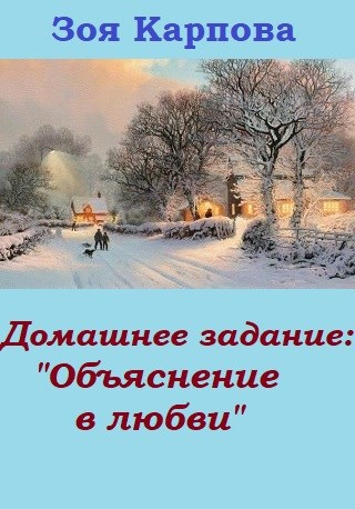 Домашнее задание: «Объяснение в любви»
