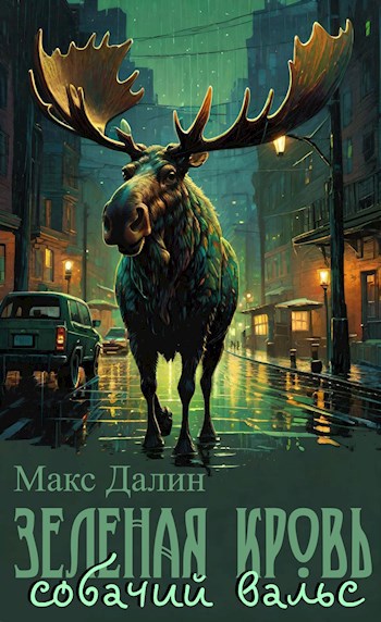 Зелёная кровь. Собачий вальс