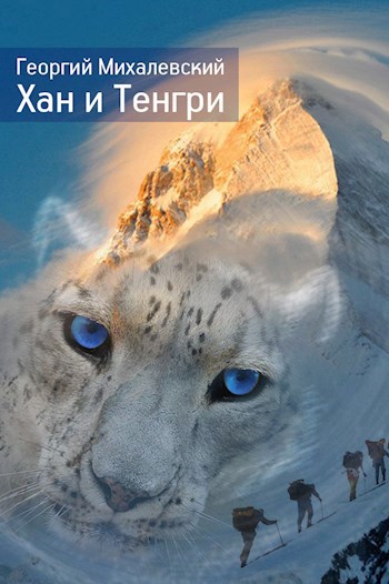 Хан и Тенгри