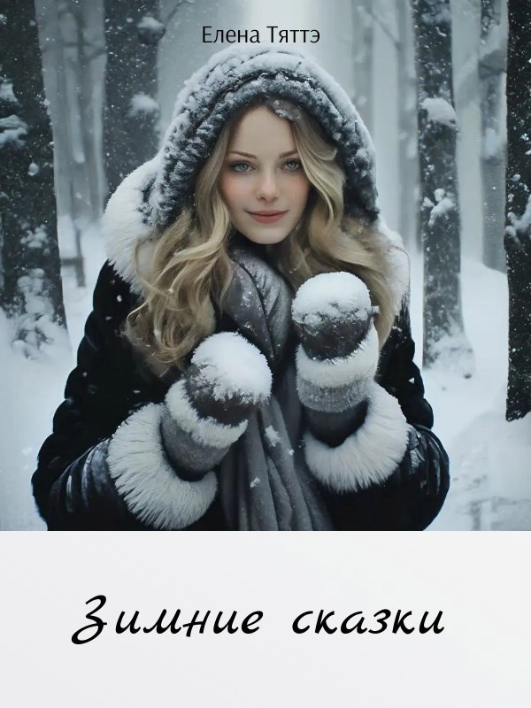 Зимние сказки