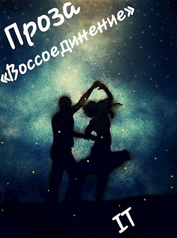 Проза: «Воссоединение»