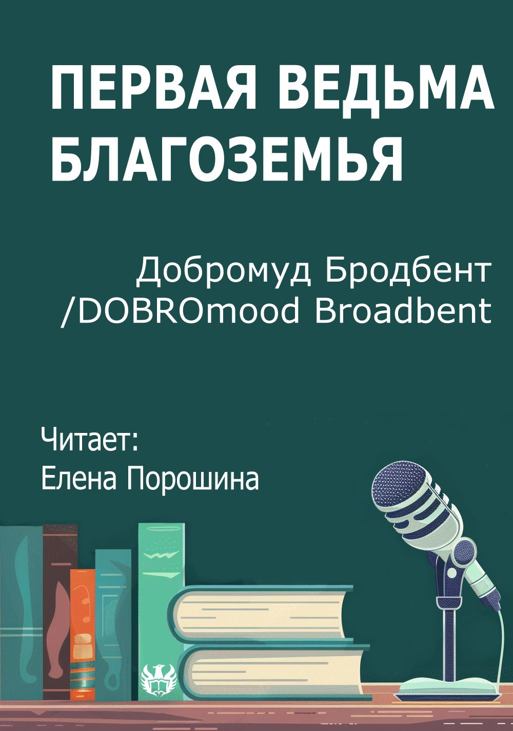 Первая ведьма Благоземья