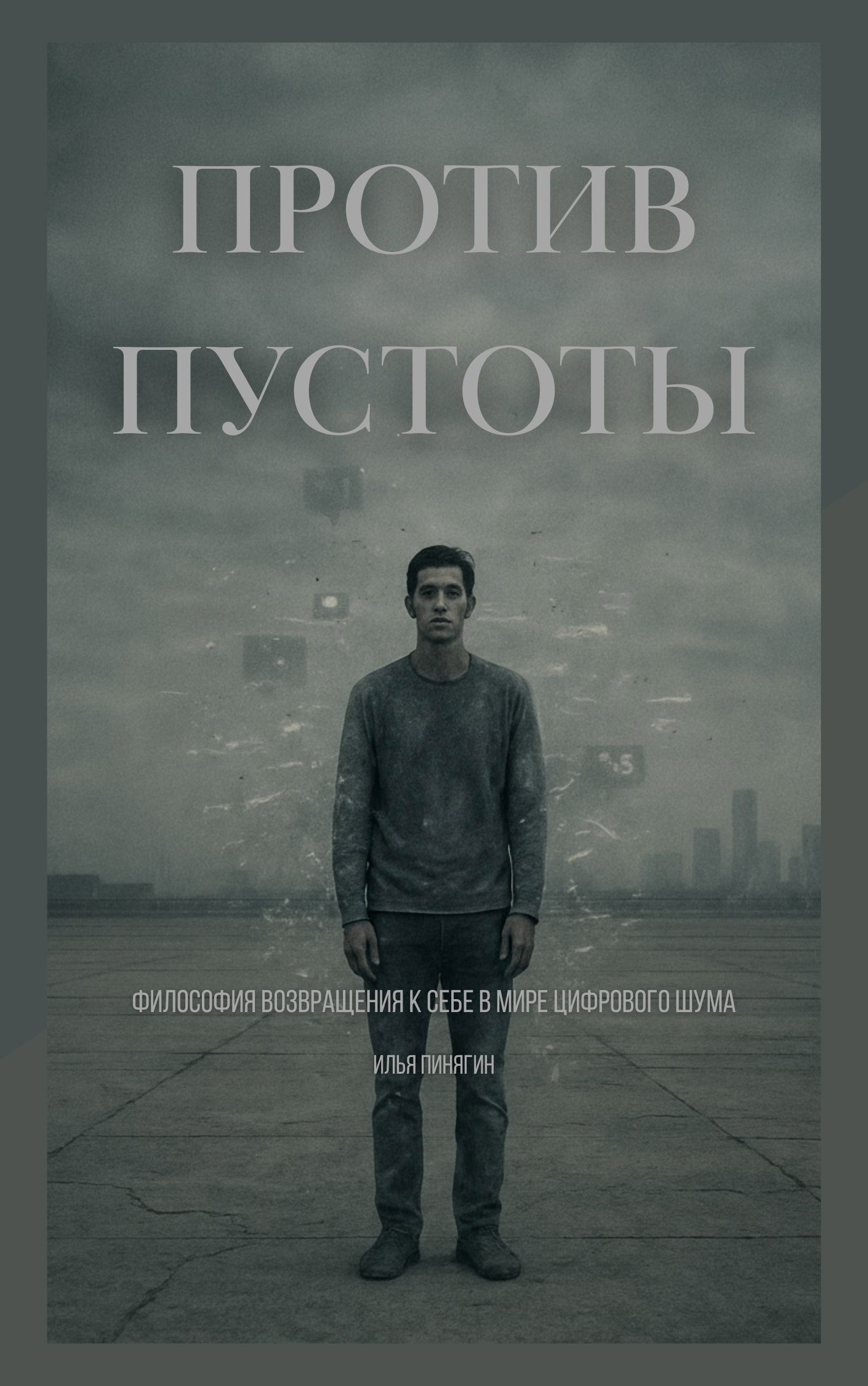 Против пустоты