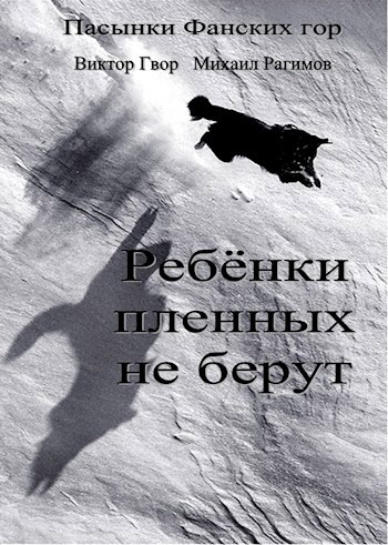 Пасынки Фанских гор. Книга 3. Ребёнки пленных не берут