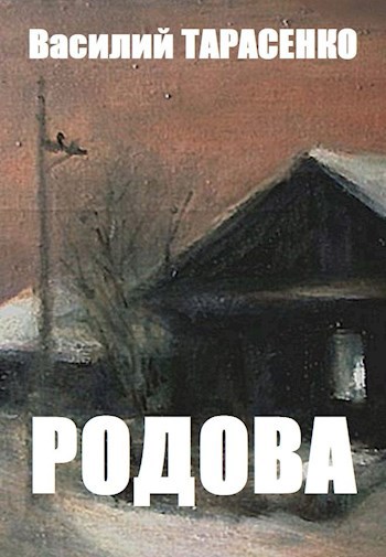 Родова.