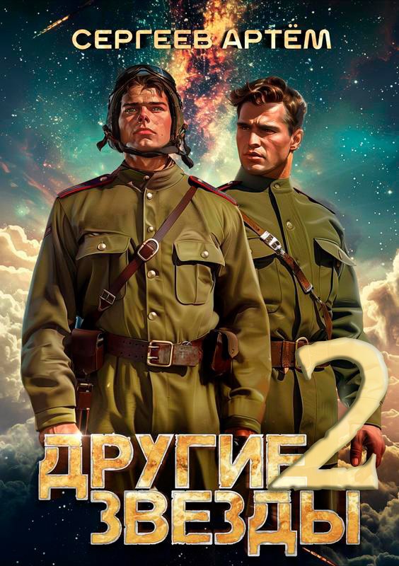 Другие Звёзды 2