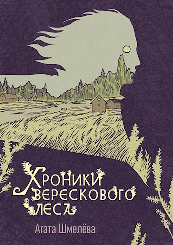 Хроники верескового леса