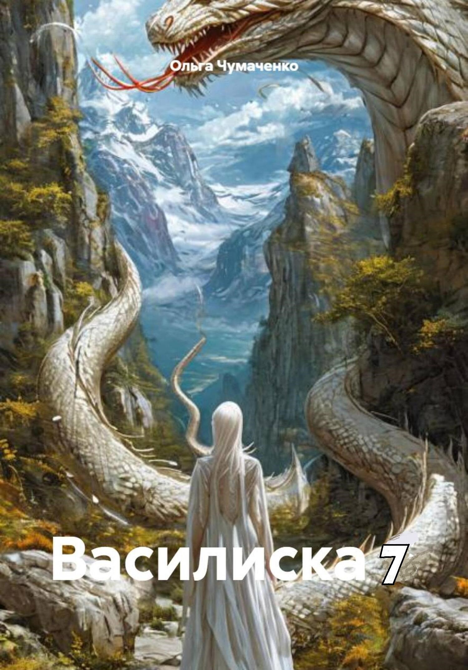 Василиска 7