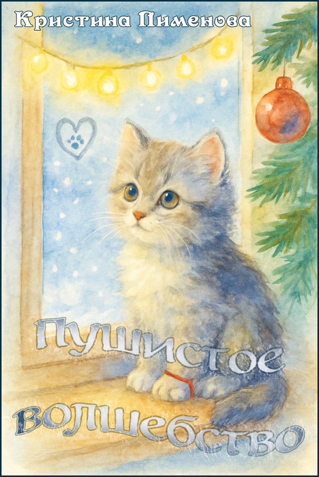 Пушистое волшебство