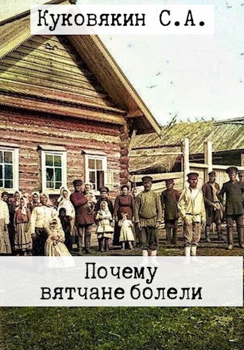 Почему вятчане болели