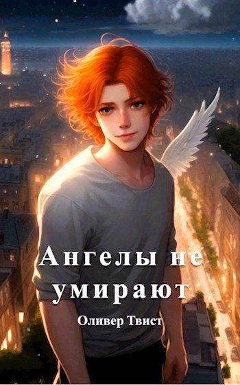 Ангелы не умирают