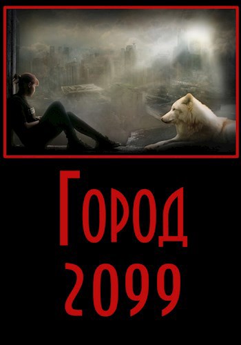 Город-2099