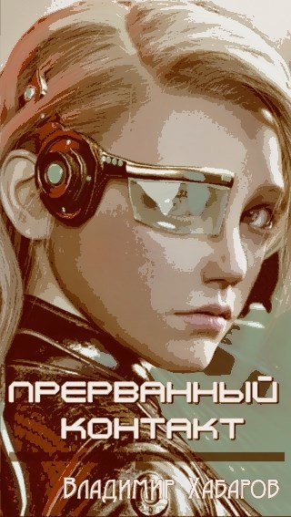 Прерванный контакт