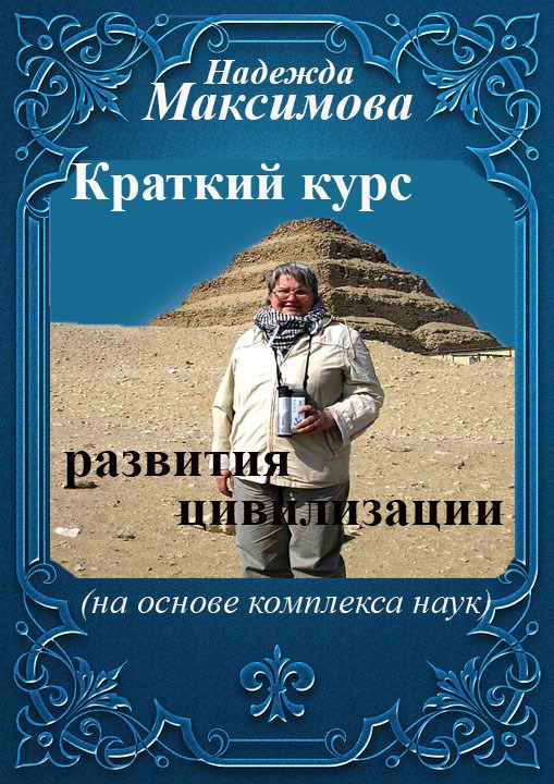 Краткий курс развития цивилизации