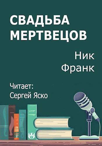 Свадьба мертвецов