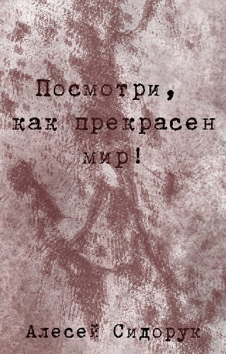 Посмотри, как прекрасен мир!
