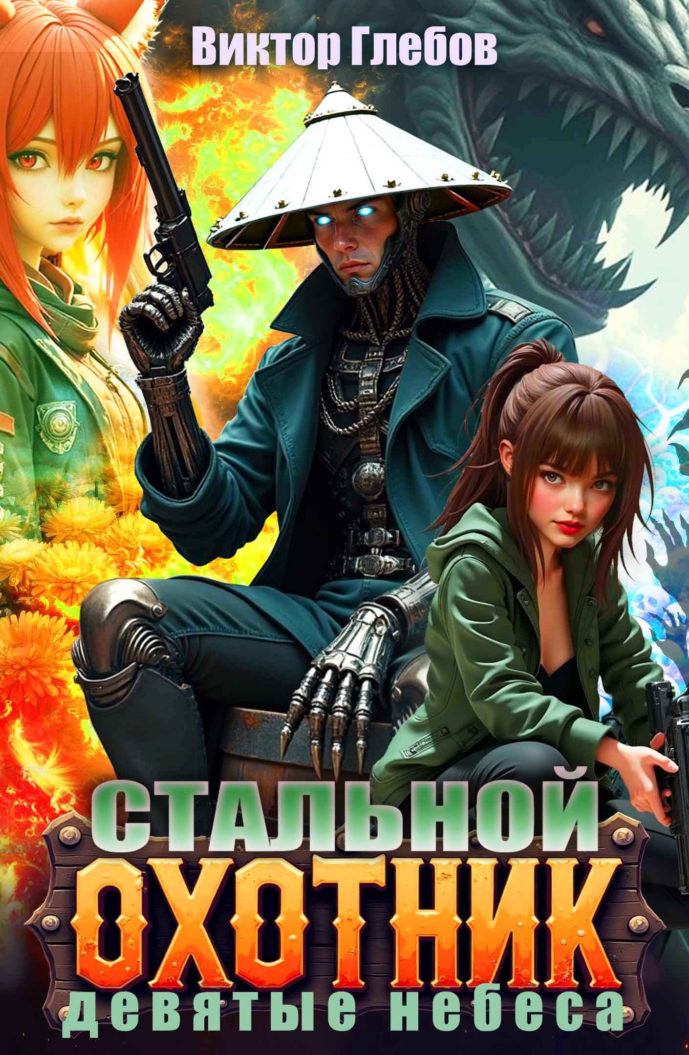 Стальной охотник: Девятые небеса