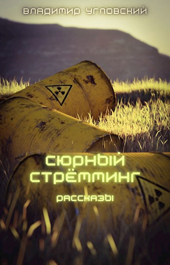 Сюрный стрёмминг