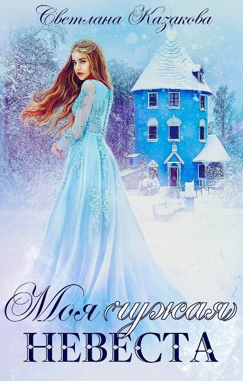 Моя (чужая) невеста