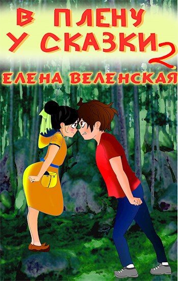 В плену у сказки. Книга 2