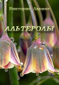 Альтеролы