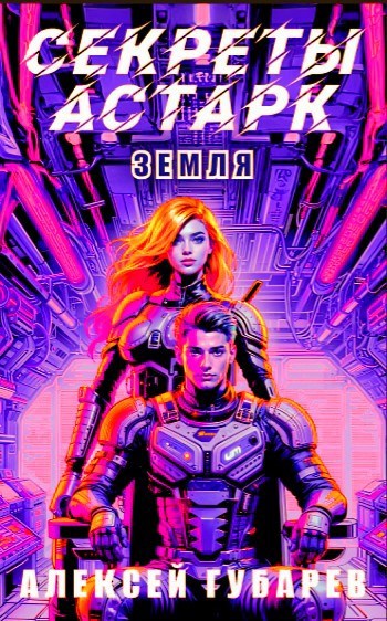 Секреты Астарк. 4 Том