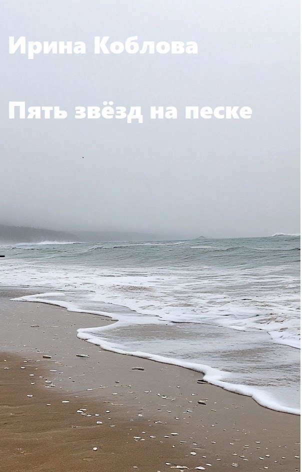 Пять звёзд на песке