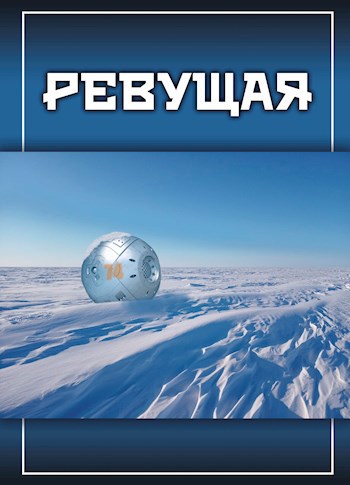 Ревущая