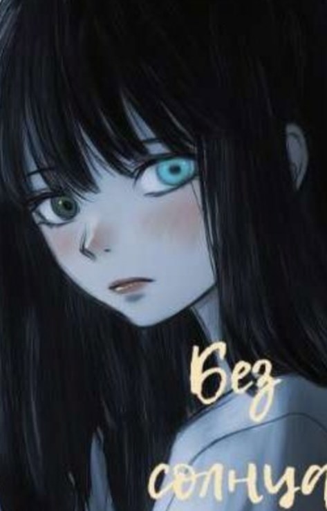 Без солнца