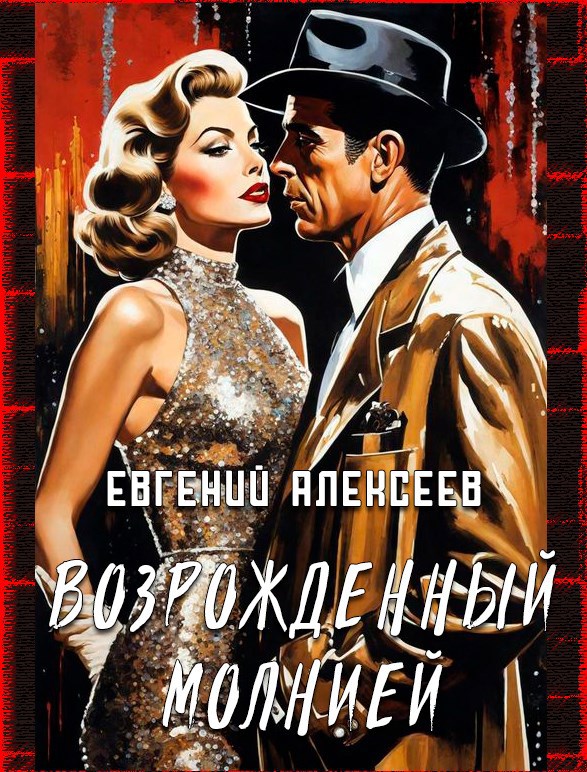 Возрожденный молнией