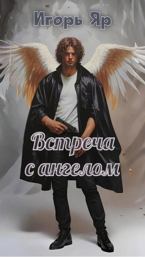 Встреча с ангелом