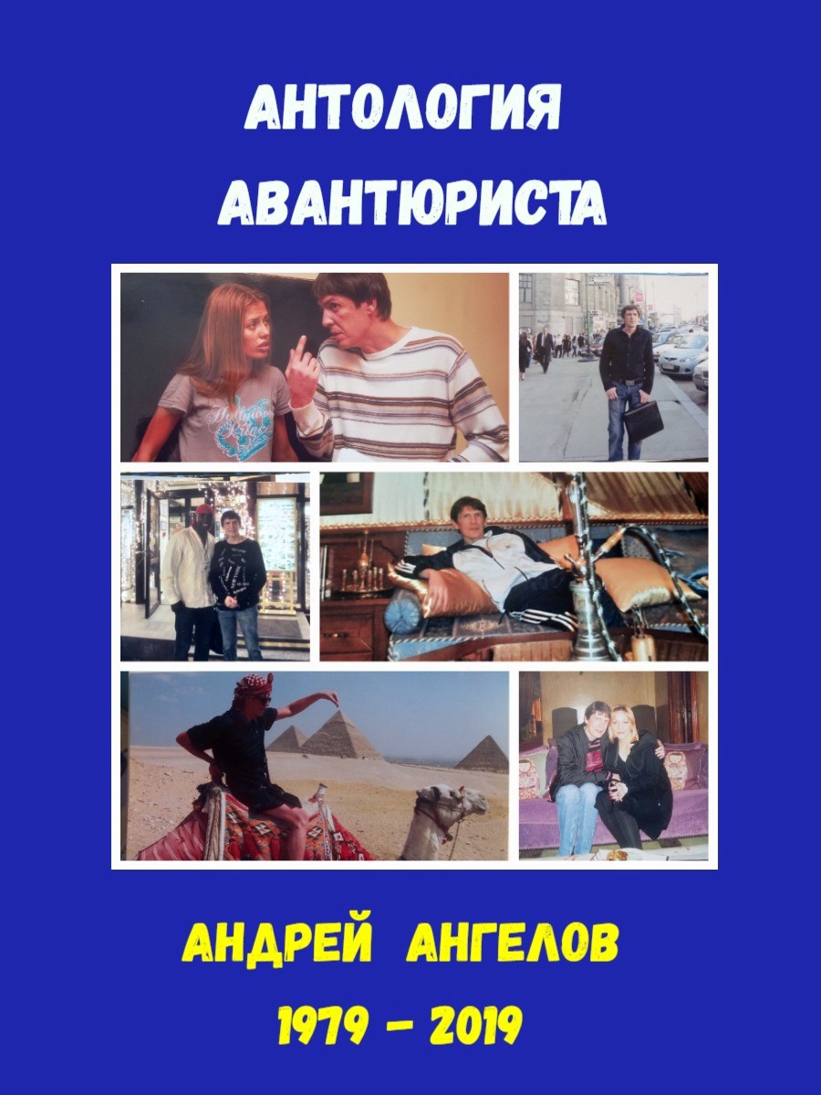 Антология авантюриста. 1979-2019