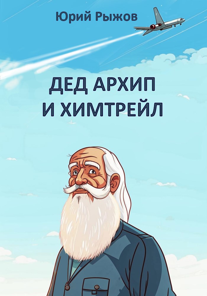 Дед Архип и химтрейл