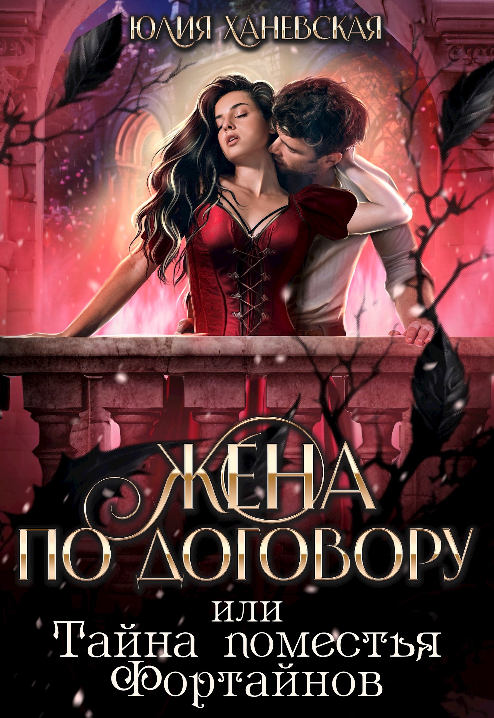 Жена по договору, или Тайна поместья Фортайнов