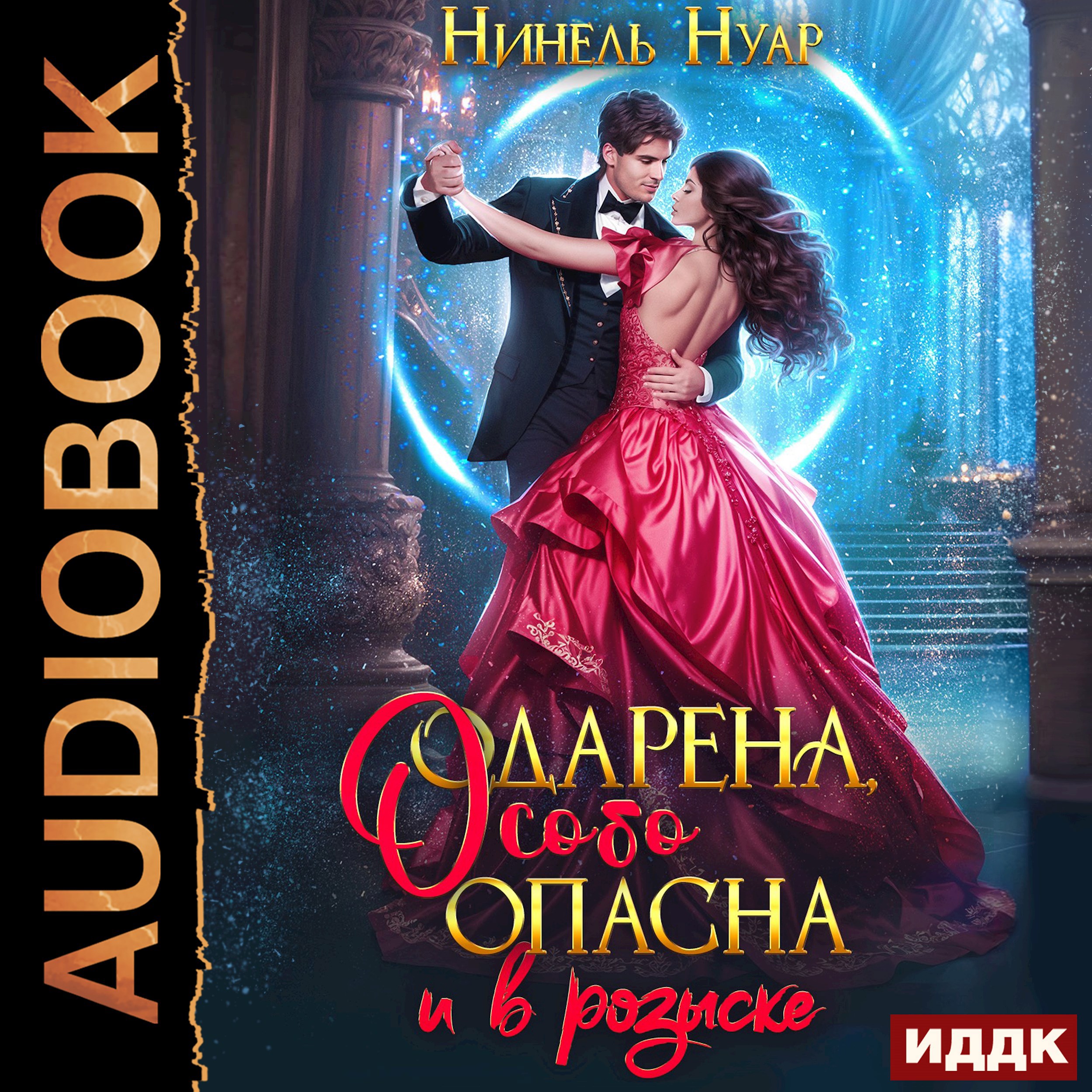 Одарена, особо опасна и в розыске