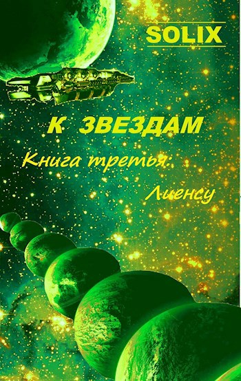 Книга третья: Лиенсу