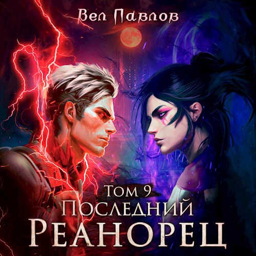 Последний реанорец. Том IX
