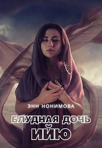 Блудная дочь Ийю