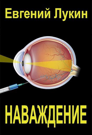 Наваждение