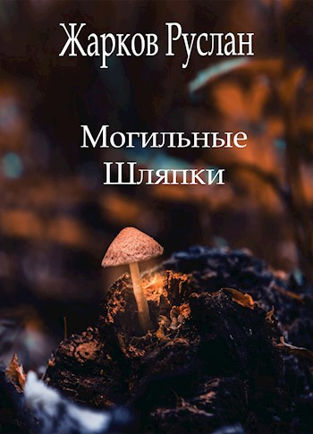 Могильные шляпки