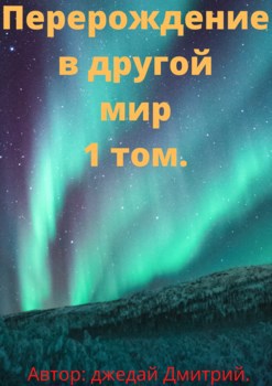 Перерождение в другом мире 1 том